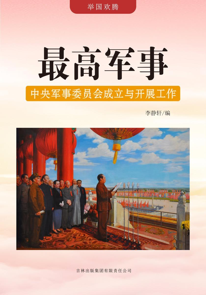 最高军事 —— 中央军事委员会成立与开展工作