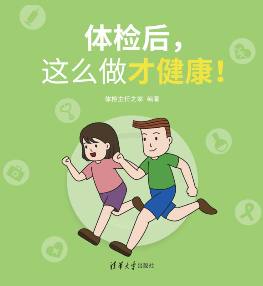 体检后,这么做才健康!