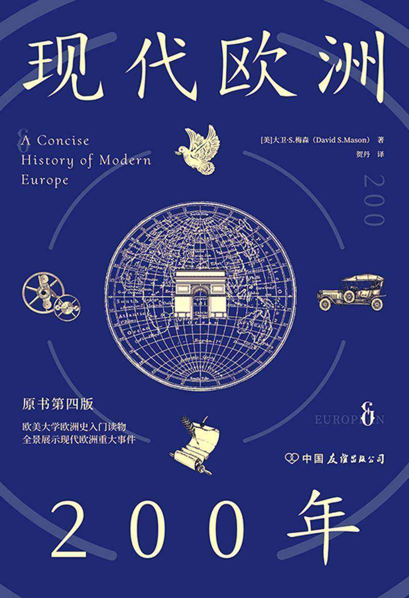 现代欧洲200年