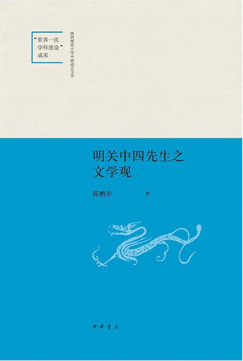 明关中四先生之文学观--陕西师范大学中国语言文学“世界一流学科建设”成果  中华书局出品