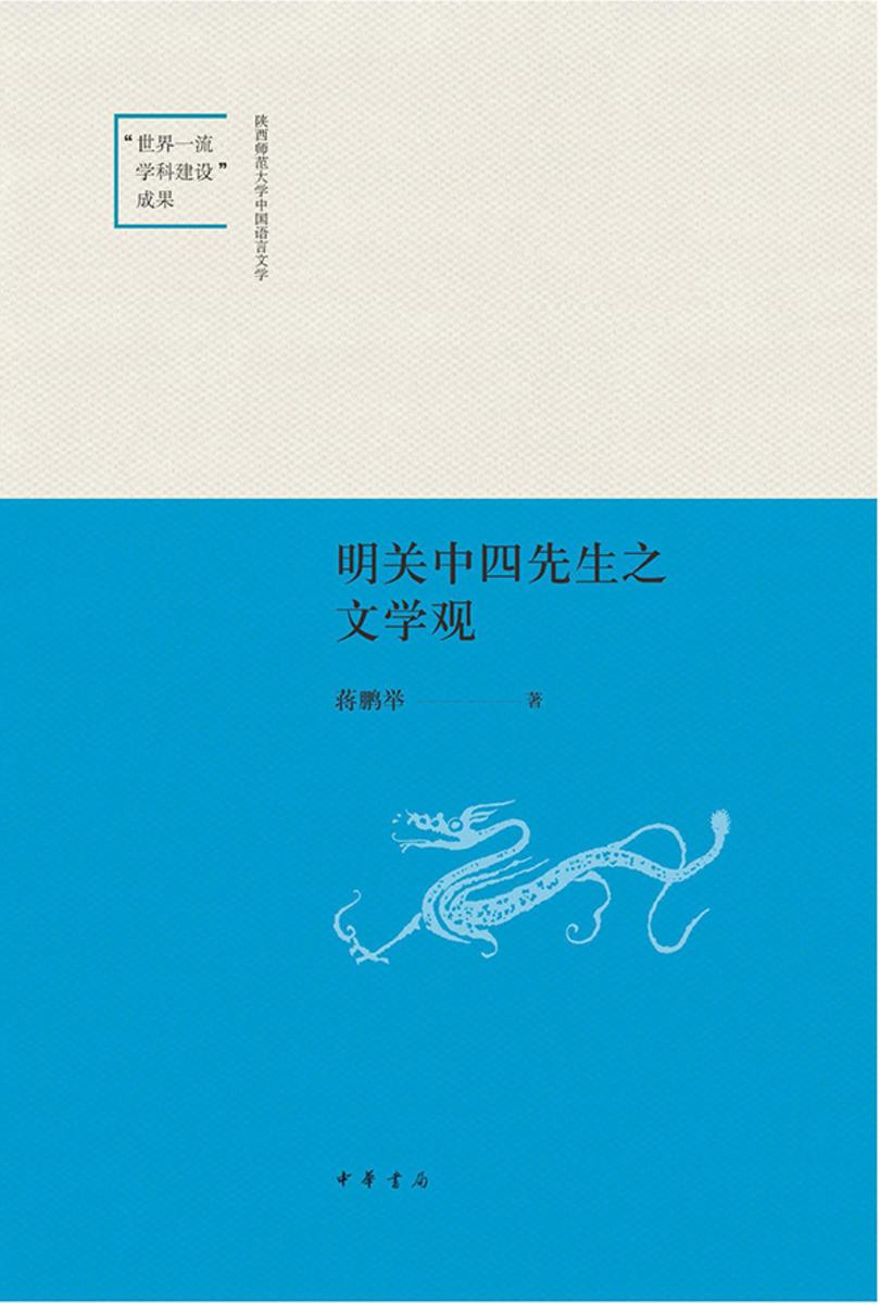 明关中四先生之文学观--陕西师范大学中国语言文学“世界一流学科建设”成果 中华书局出品