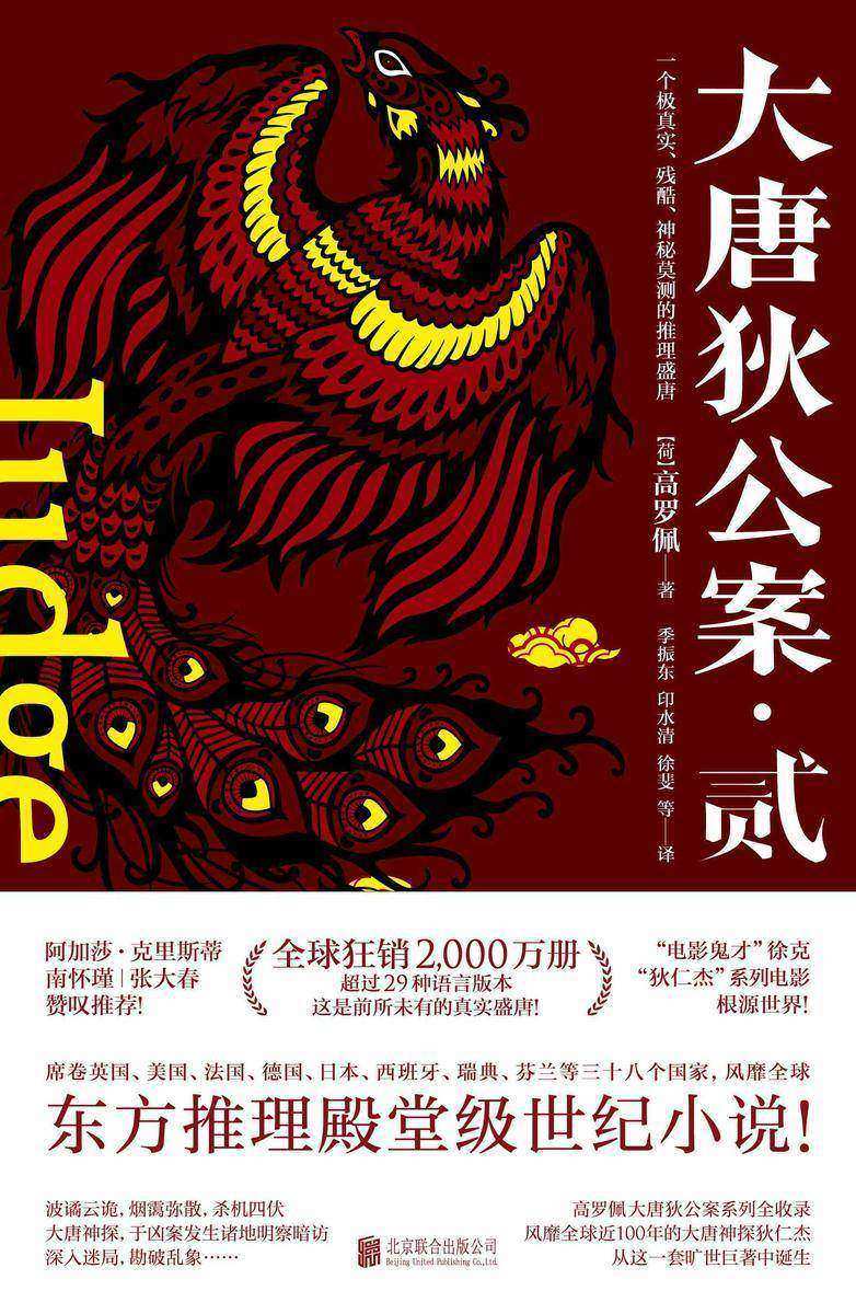 大唐狄公案·贰