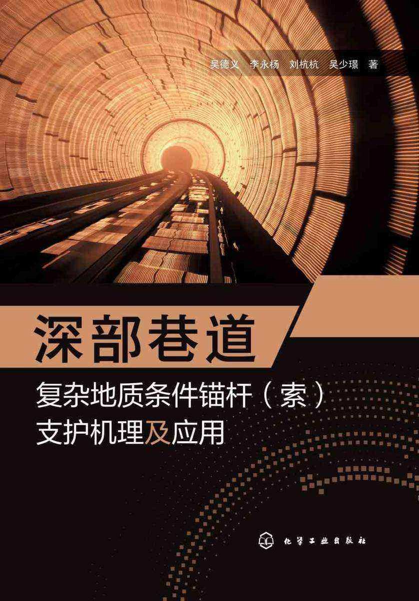 深部巷道复杂地质条件锚杆(索)支护机理及应用