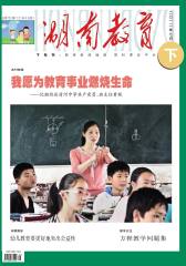 湖南教育·下 月刊 2012年07期(电子杂志)(仅适用PC阅读)