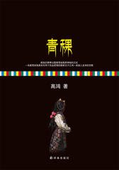 青稞(试读本)