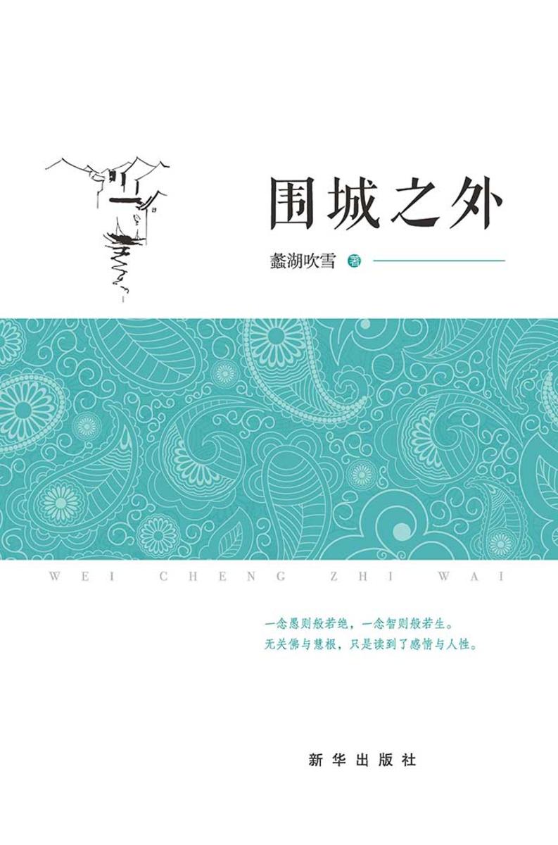 围城之外