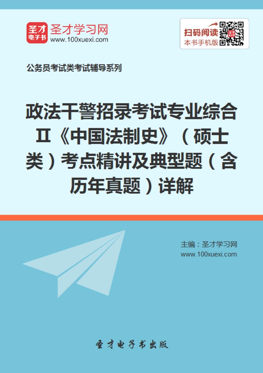 2018年政法干警招录考试专业综合Ⅱ《中国法制史》（硕士类）考点精讲及典型题（含历年真题）详解