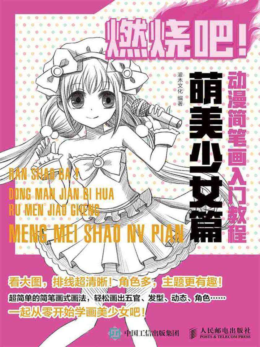 燃烧吧！动漫简笔画入门教程 萌美少女篇