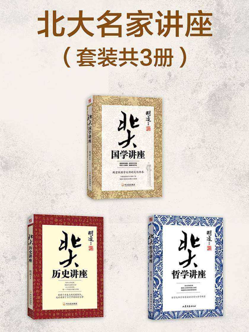 北大名家讲座:社科经典(套装共3册)
