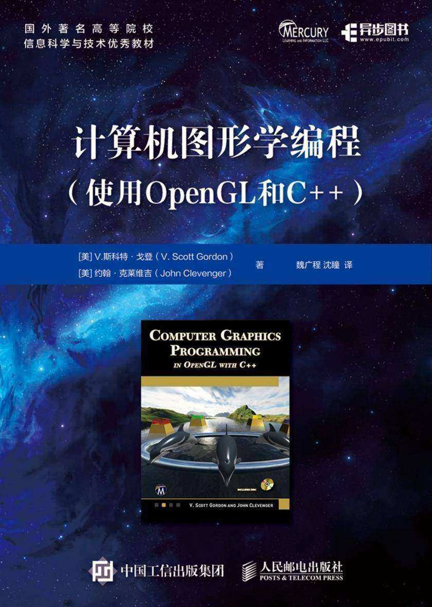 计算机图形学编程(使用OpenGL和C++)