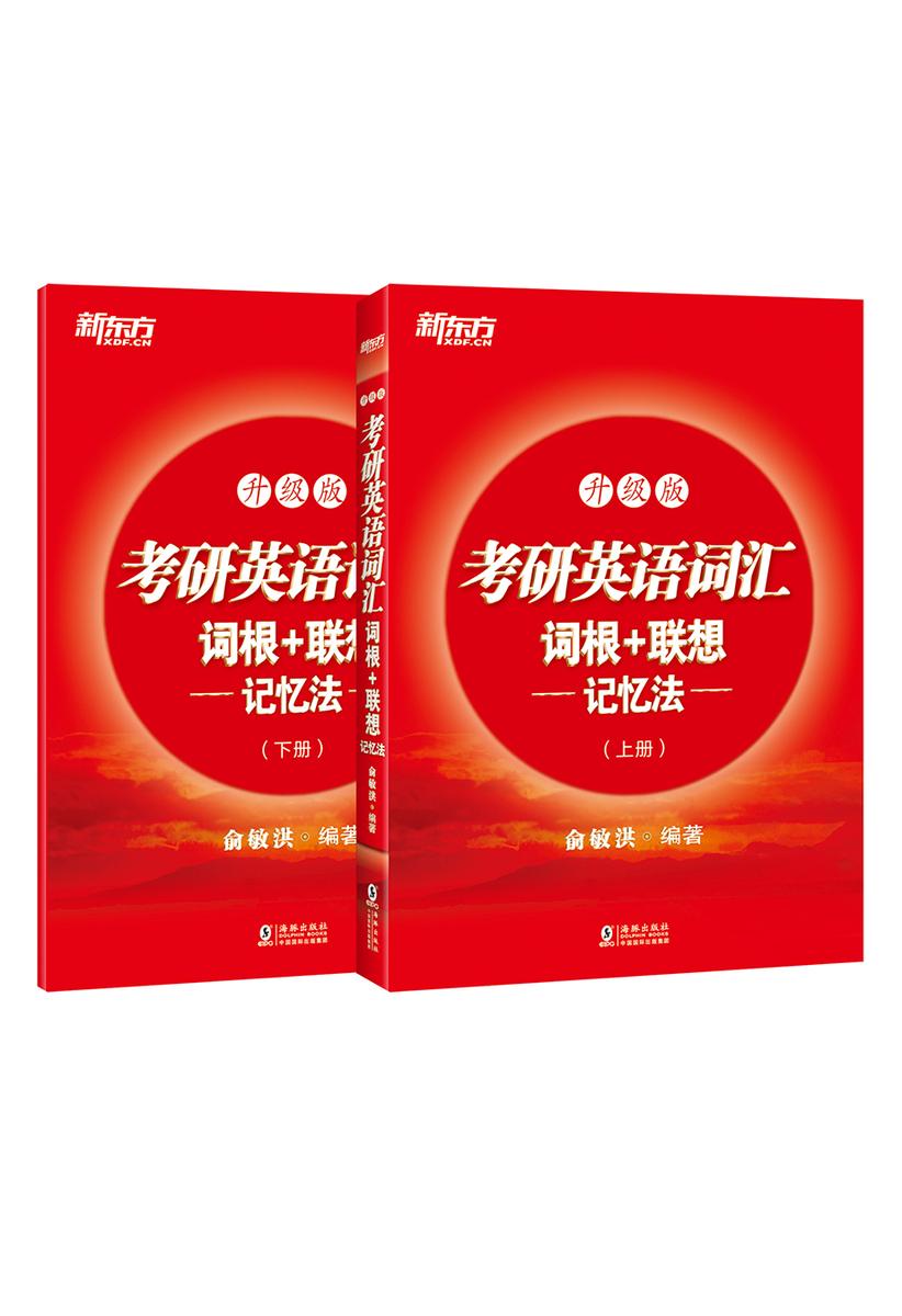 考研英语词汇词根+联想记忆法:升级版