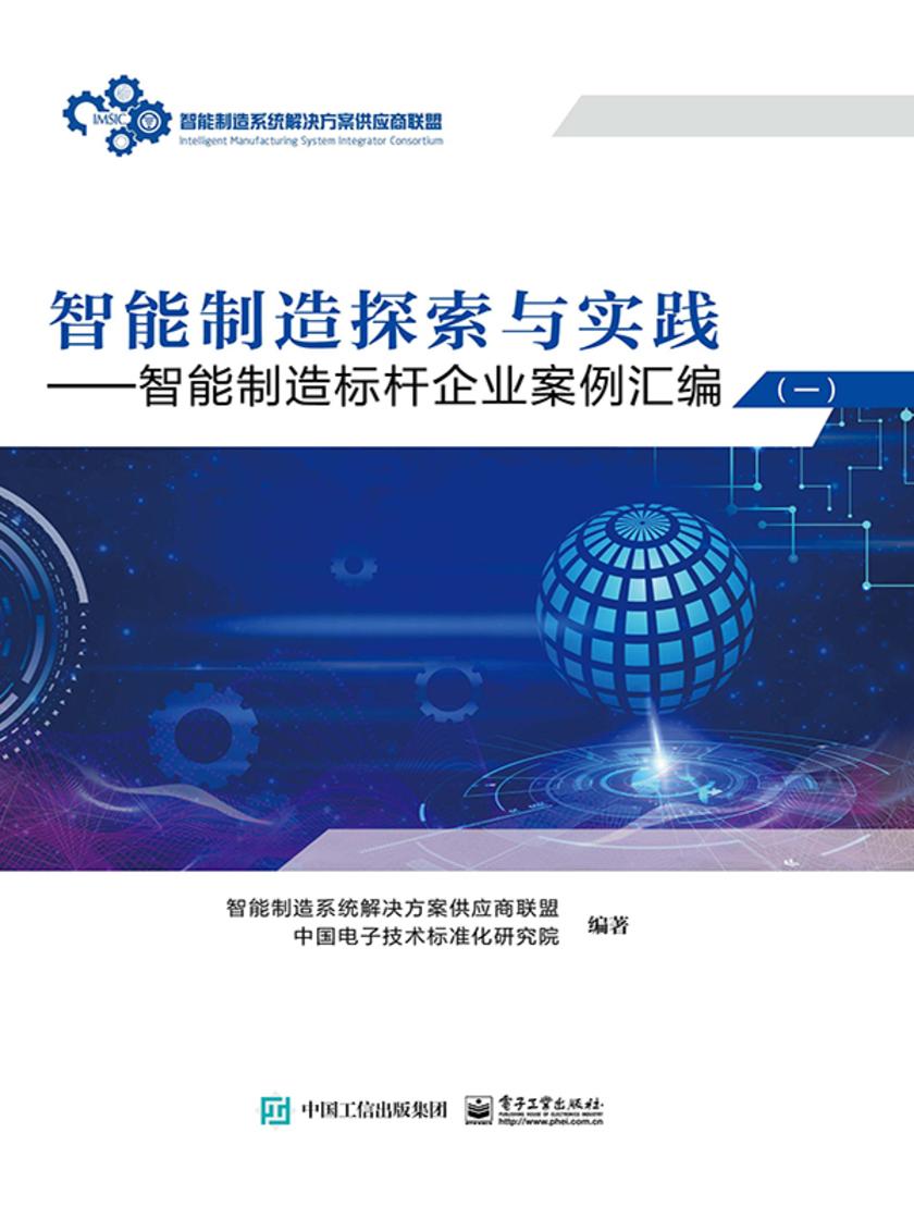 智能制造探索与实践 ——智能制造标杆企业案例汇编(一)