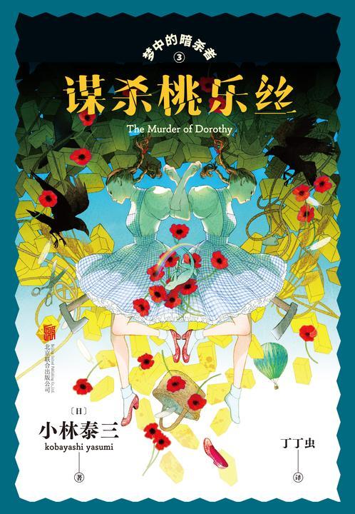 梦中的暗杀者 3:谋杀桃乐丝