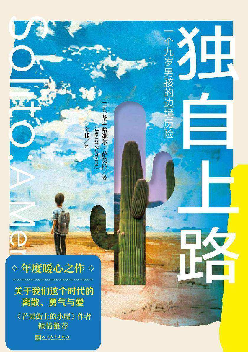 独自上路:一个九岁男孩的边境历险