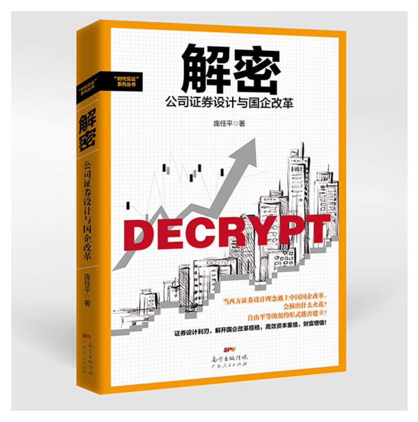 解密公司证券设计与国企改革