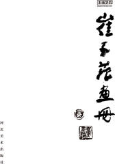 主流艺术：崔子范画册(仅适用PC阅读)
