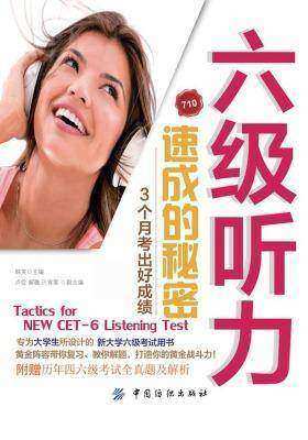 六级听力速成的秘密：3个月考出好成绩