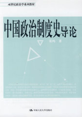 中国政治制度史导论(试读本)