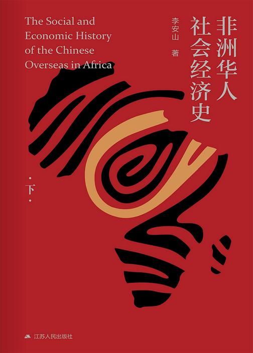 非洲华人社会经济史(下)