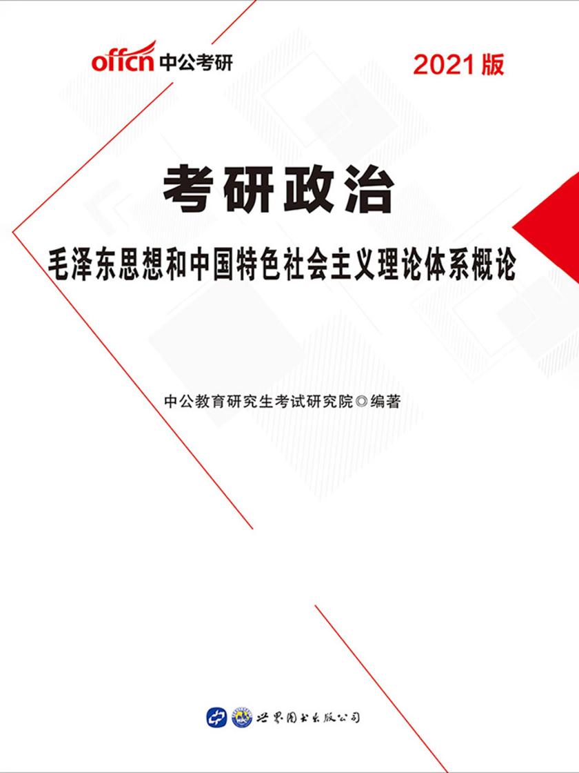 中公2021考研政治毛泽东思想和中国特色社会主义理论体系概论