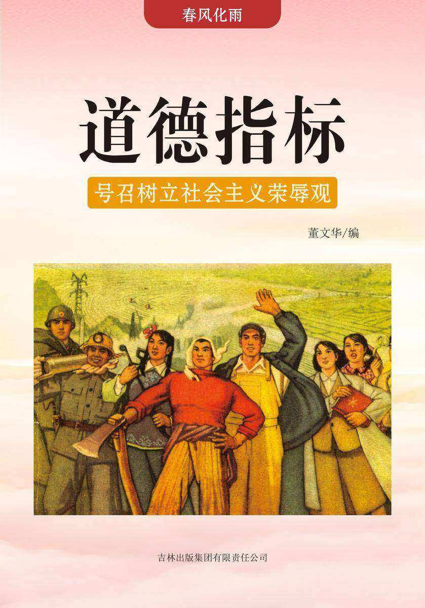 道德指标 —— 号召树立社会主义荣辱观