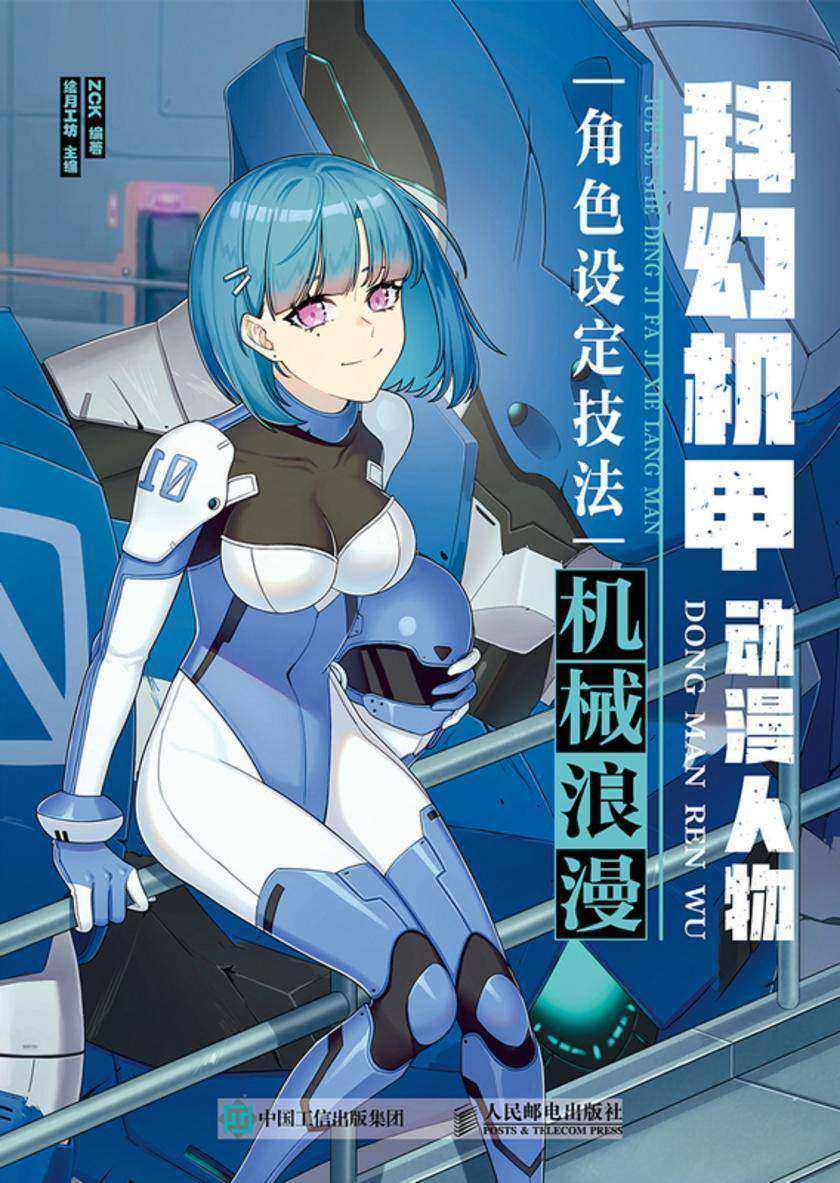 科幻机甲动漫人物角色设定技法  机械浪漫