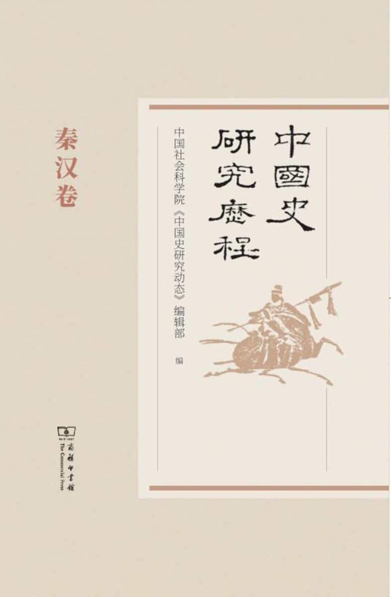 中国史研究历程.秦汉卷