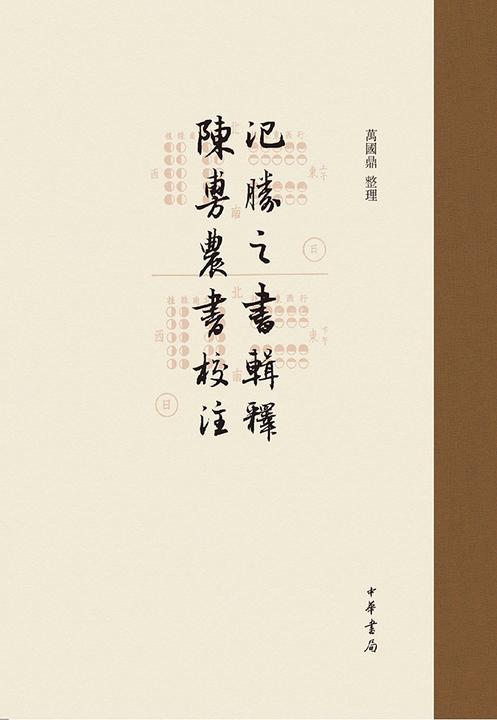 氾胜之书辑释 陈旉农书校注(试读本)