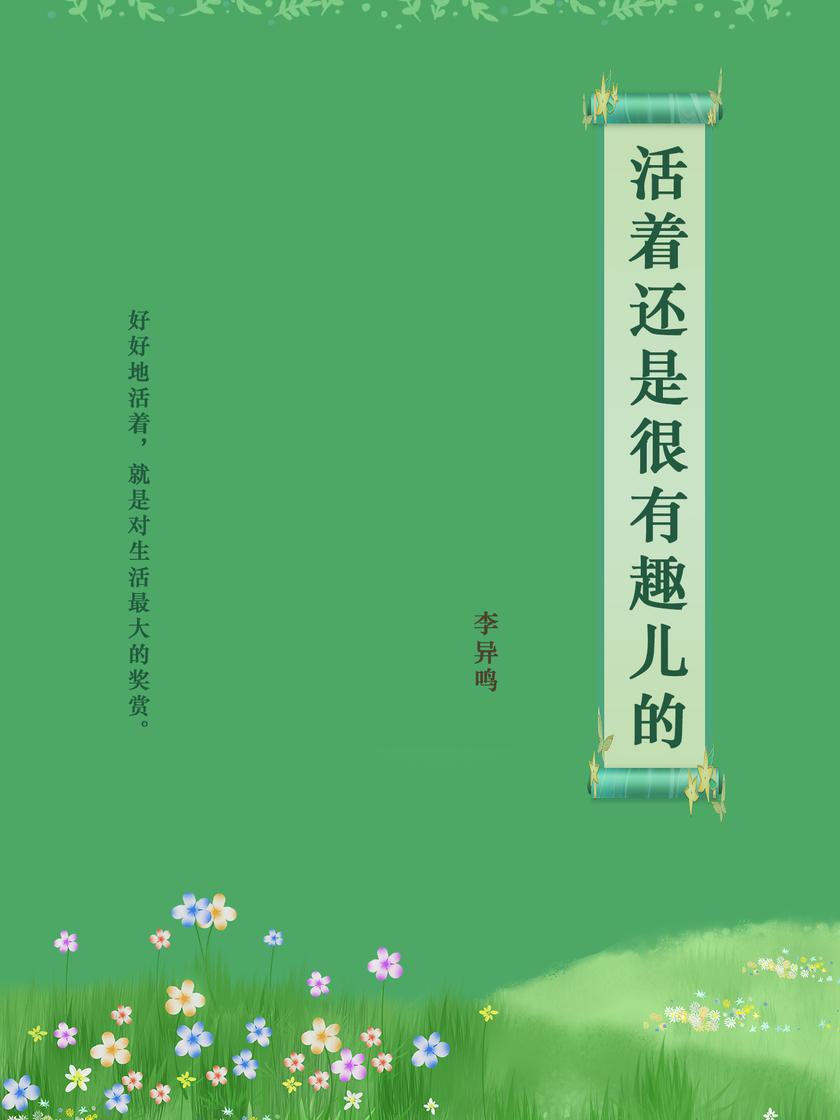 活着还是很有趣儿的