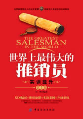 世界上最伟大的推销员：实训提升