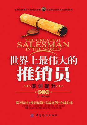 世界上最伟大的推销员：实训提升