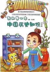 我的第一本历史知识小百科