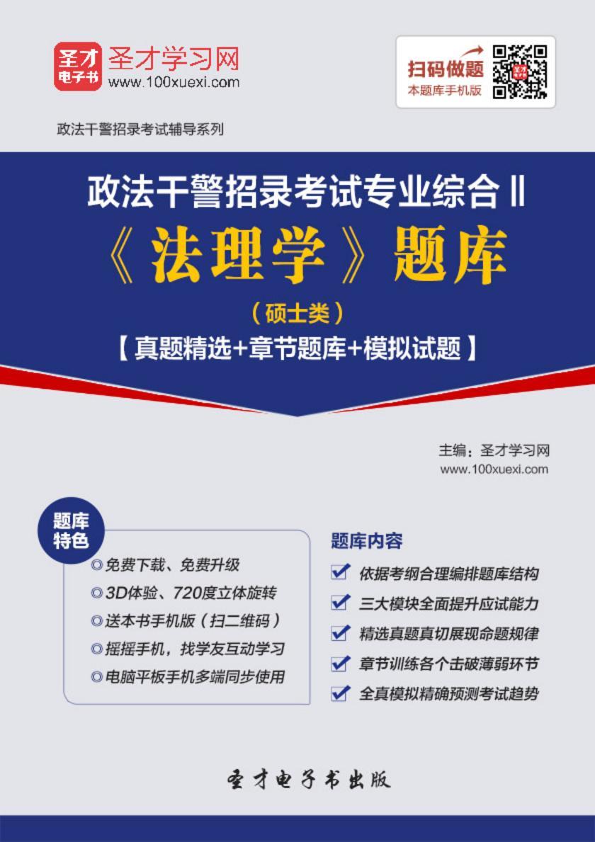 2018年政法干警招录考试专业综合Ⅱ《法理学》题库（硕士类）【真题精选＋章节题库＋模拟试题】
