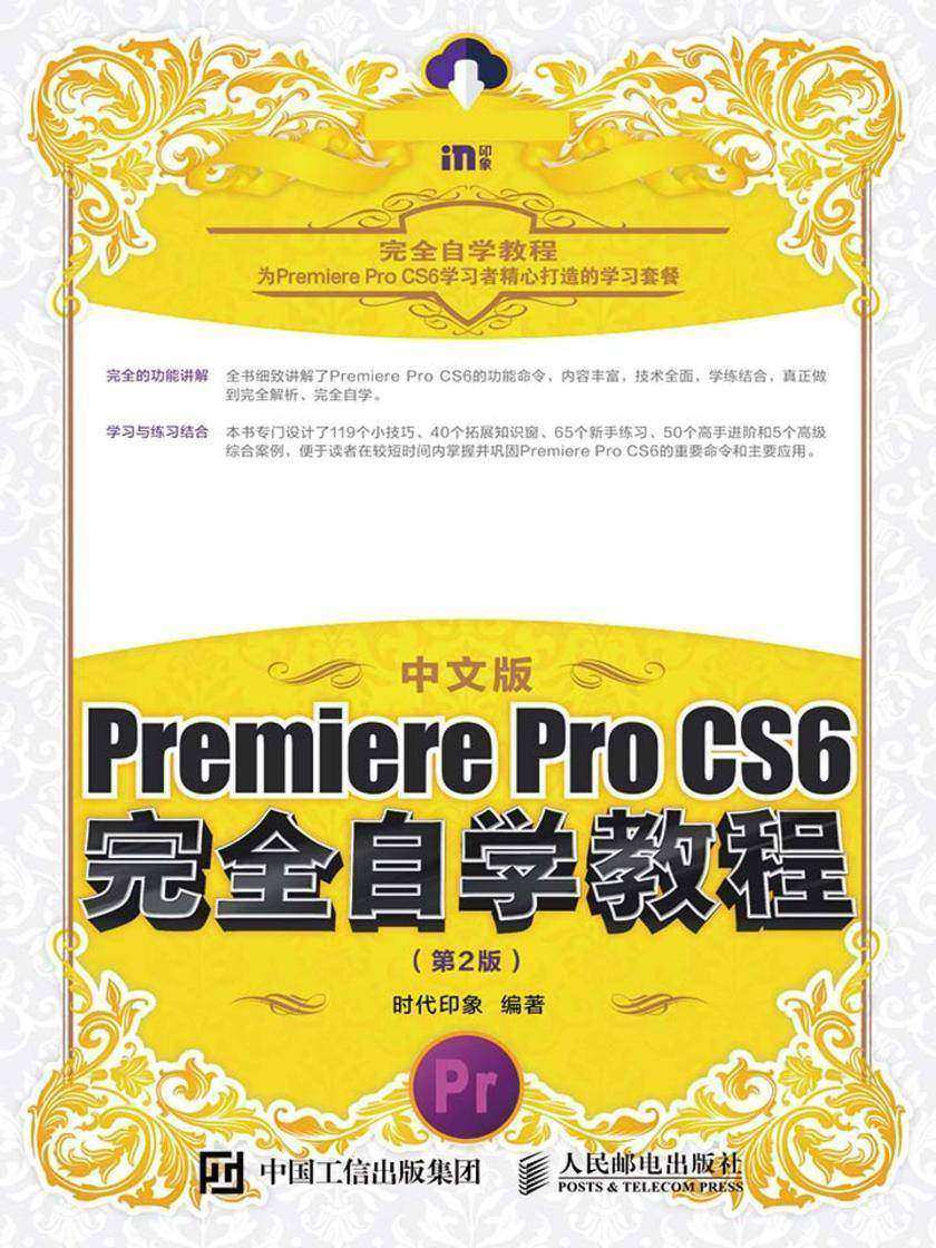中文版Premiere Pro CS6完全自学教程(第2版)