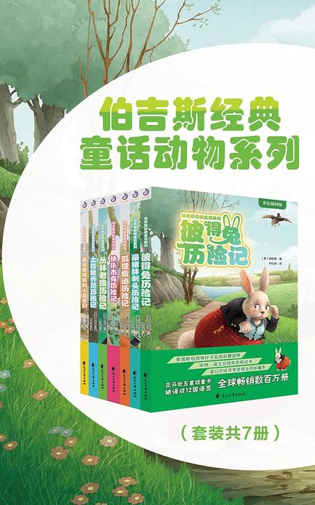 伯吉斯经典童话动物系列第一辑(套装共7册)