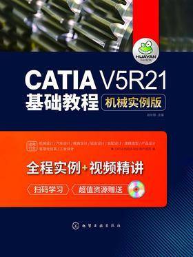 CATIA V5R21基础教程  机械实例版