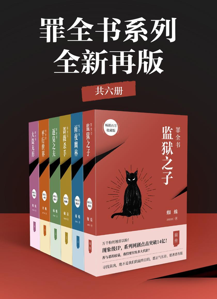 罪全书系列：全新再版(共6册)