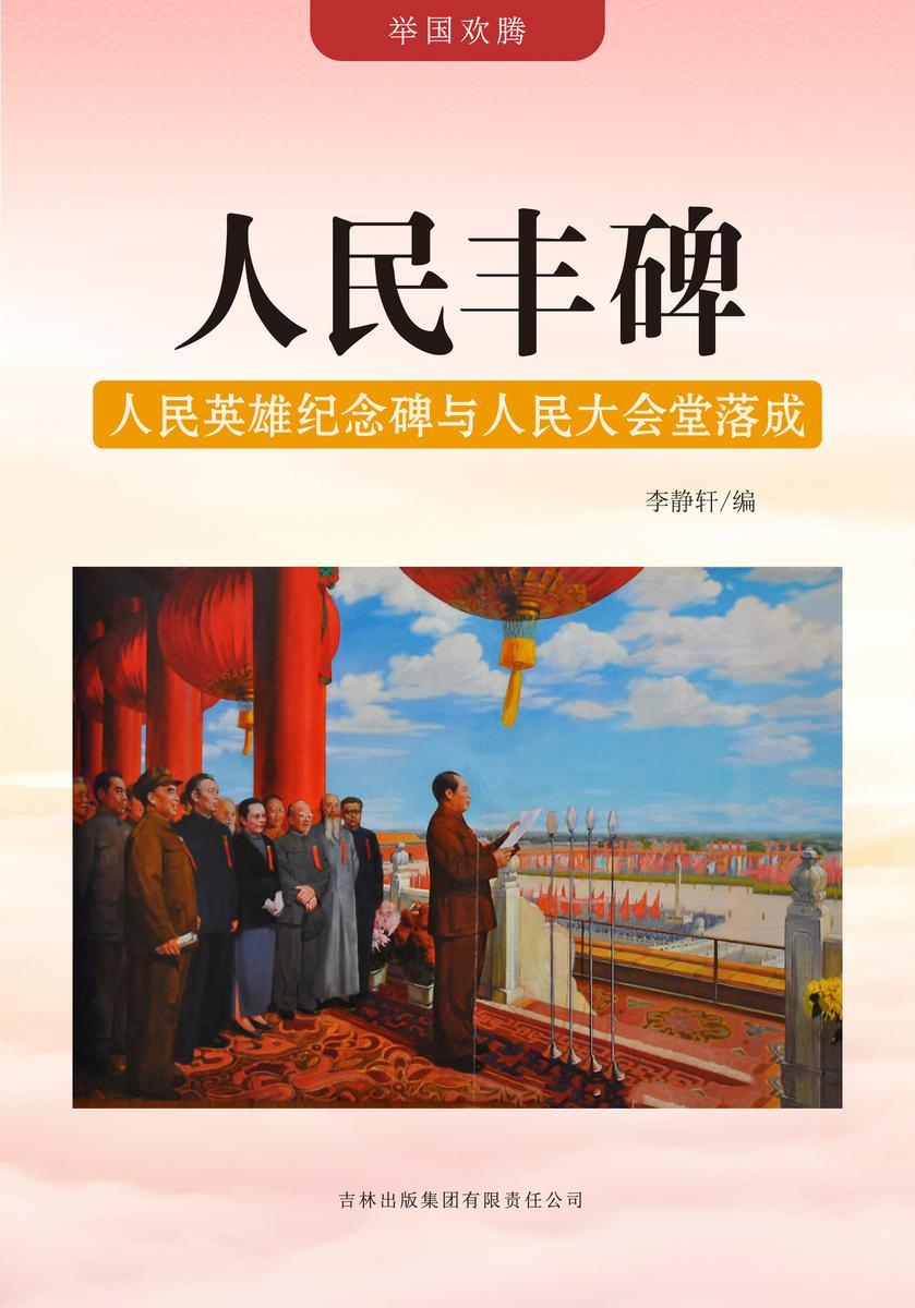 人民丰碑 —— 人民英雄纪念碑与人民大会堂落成