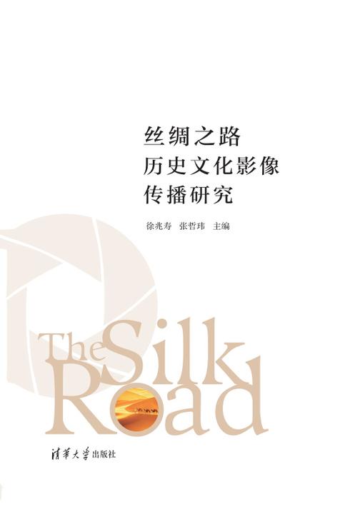 丝绸之路历史文化影像传播研究