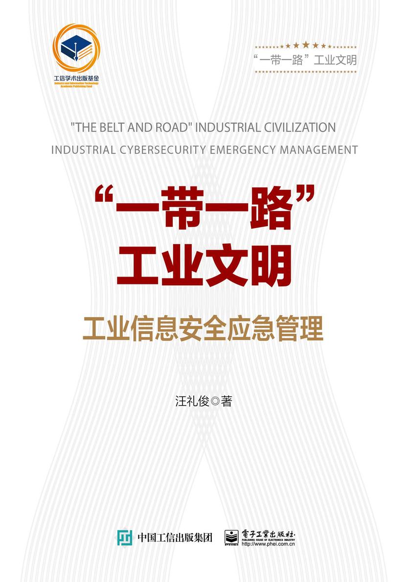”一带一路”工业文明——工业信息安全应急管理