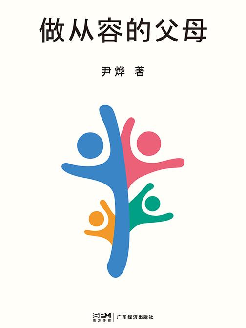 做从容的父母