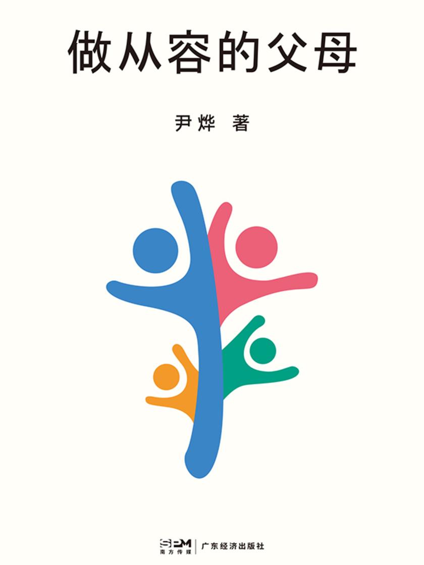 做从容的父母