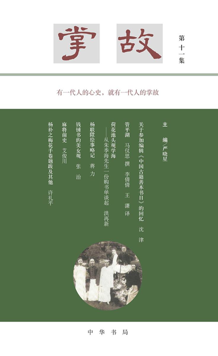 掌故(第十一集) 中华书局出品