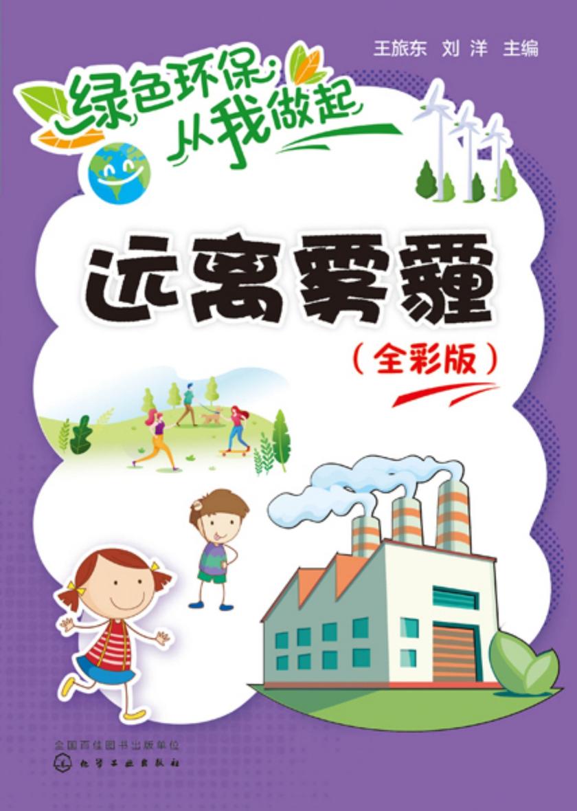 绿色环保从我做起--远离雾霾(全彩版)