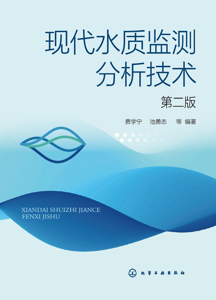现代水质监测分析技术(第二版)