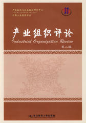 产业组织评论（第二辑）(仅适用PC阅读)
