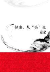 健康，从“头”说起2