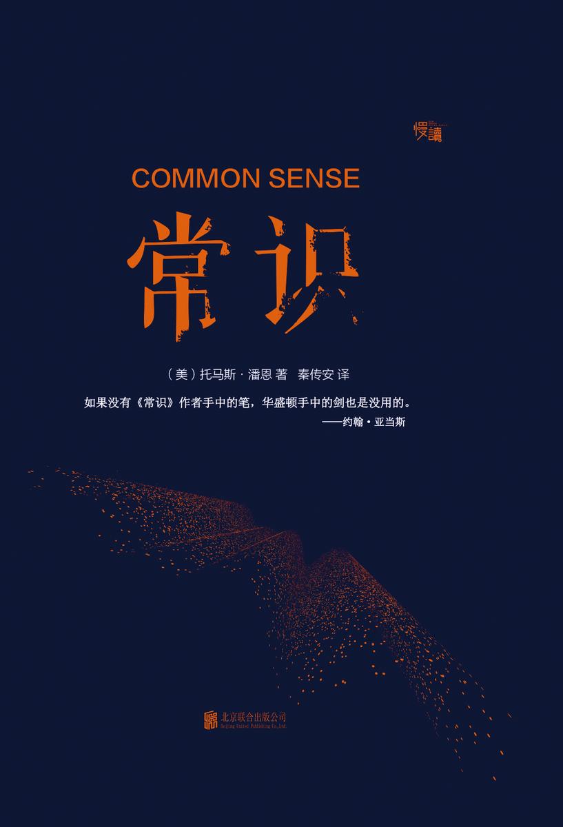 常识(慢读系列,“塑造美国的88本书”之一)