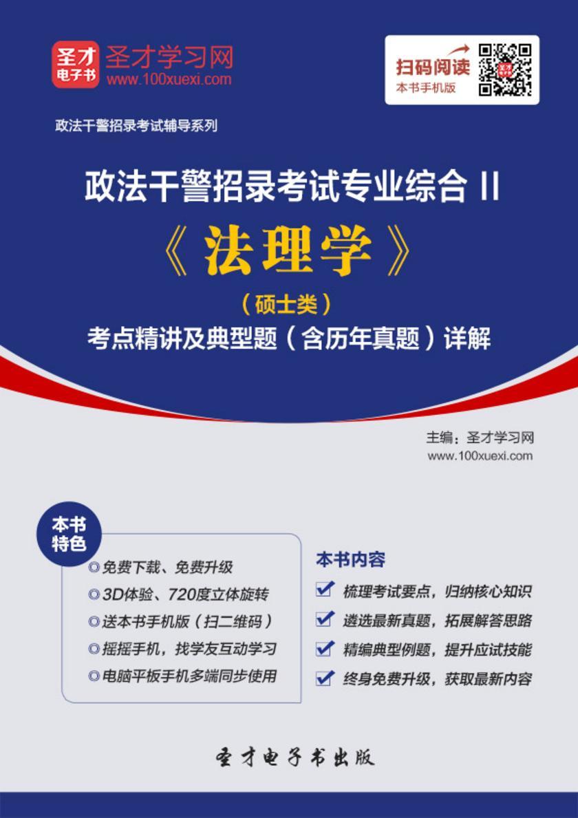 2018年政法干警招录考试专业综合Ⅱ《法理学》（硕士类）考点精讲及典型题（含历年真题）详解