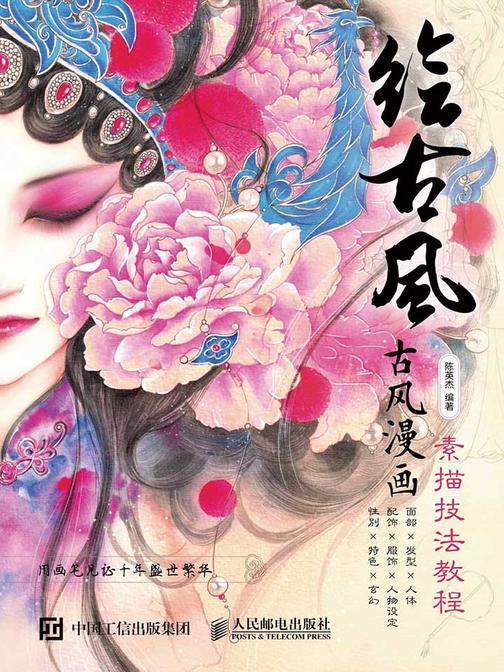绘古风 古风漫画素描技法教程